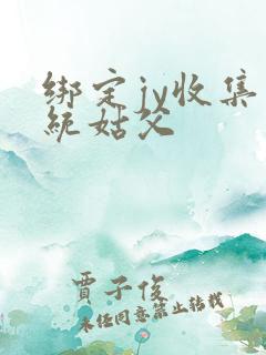 绑定jy收集系统姑父