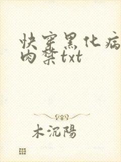 快穿黑化病娇囚肉禁txt
