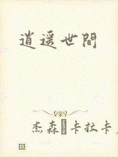 逍遥世间