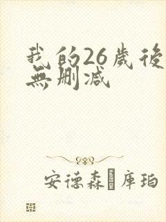 我的26岁后妈无删减