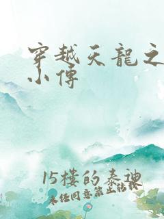 穿越天龙之语娴小传