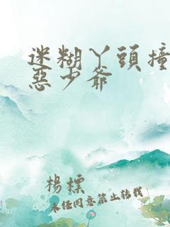 迷糊丫头撞上邪恶少爷