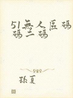 51无人区码一码二码