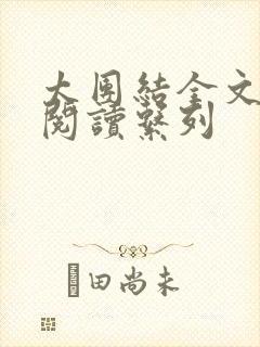 太团结全文免费阅读系列