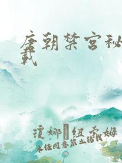 唐朝禁宫秘史下载