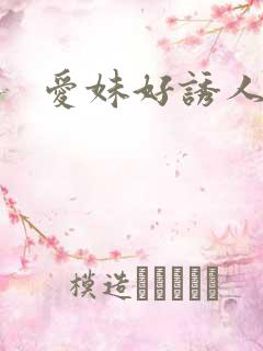爱妹好诱人