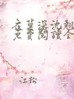 夜莫深沈翘全文免费阅读全文无弹窗莫