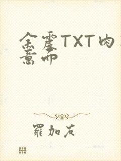 余震TXT肉酱意面