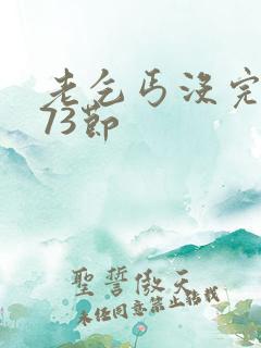 老乞丐没完没了73节