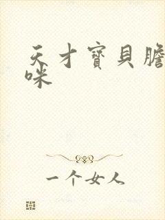 天才宝贝胆小妈咪