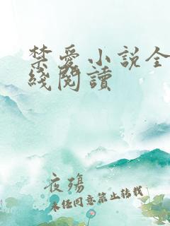 禁爱小说全文在线阅读