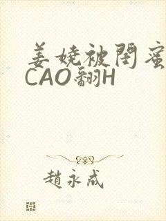 姜娆被闺蜜男友CAO翻H