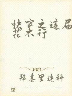 快穿之这届白莲花不行