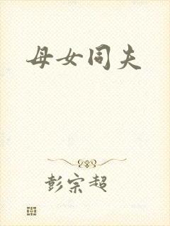 母女同夫