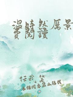 温时然厉景庭免费阅读