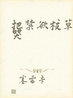 把禁欲校草做到哭