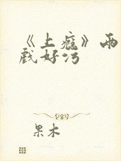 《上瘾》两段吻戏好污