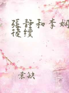 张静和李娴交换后续