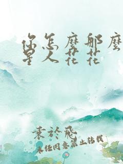 你怎么那么美汪星人花花