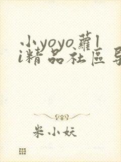 小yoyo萝li精品社区导航