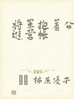 将军抱着公主走进营帐