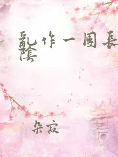 乱作一团长日光阴