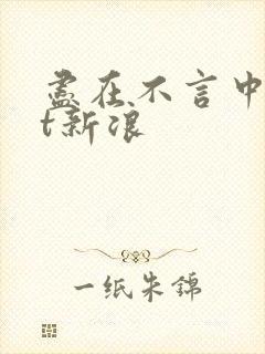 尽在不言中txt新浪