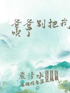 爸爸别把我作业吃了