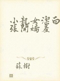 小龙女洁白双腿张开娇羞