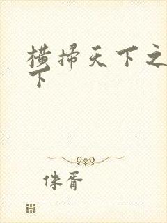 横扫天下之笑天下