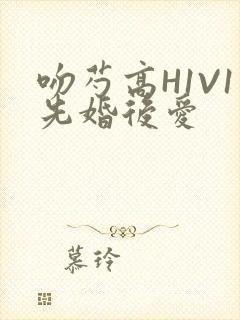 吻芍高H1V1先婚后爱