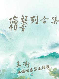 伦系列合集第140章