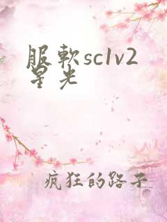 服软sc1v2星光
