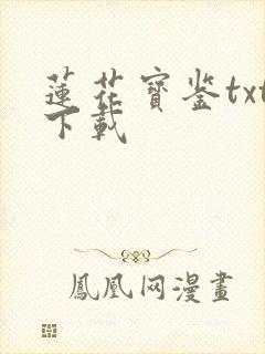 莲花宝鉴txt下载