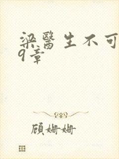 梁医生不可以19章