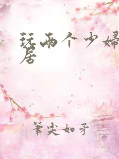 玩两个少妇女邻居