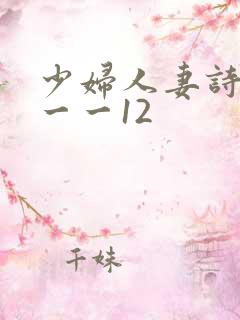少妇人妻诗雨1一一12