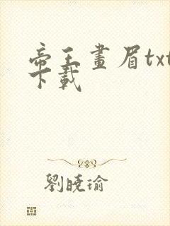 帝王画眉txt下载