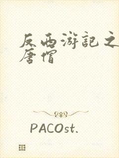 反西游记之混混唐僧