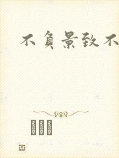 不负景致不负你