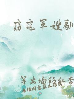 窈窕军嫂驯夫记