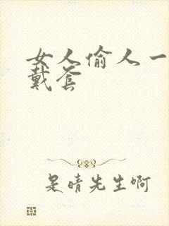 女人偷人一般不戴套