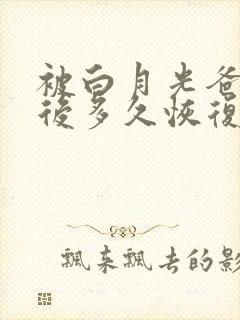 被白月光爸爸喂后多久恢复