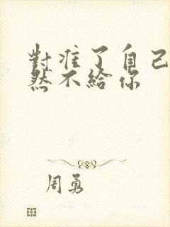 对准了自己动不然不给你