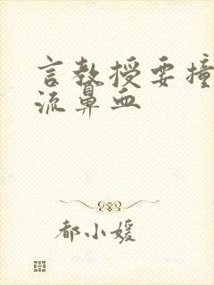 言教授要撞坏了流鼻血