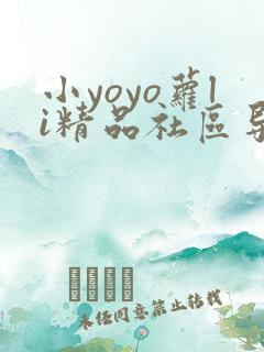 小yoyo萝li精品社区导航