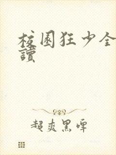 校园狂少全文阅读