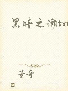 黑暗之潮txt