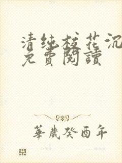 清纯校花沉沦记免费阅读