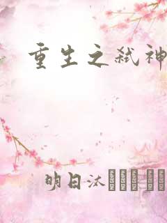 重生之弑神灭仙